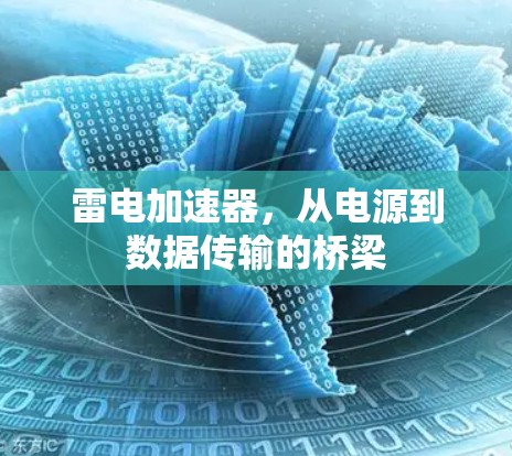 雷电加速器，从电源到数据传输的桥梁