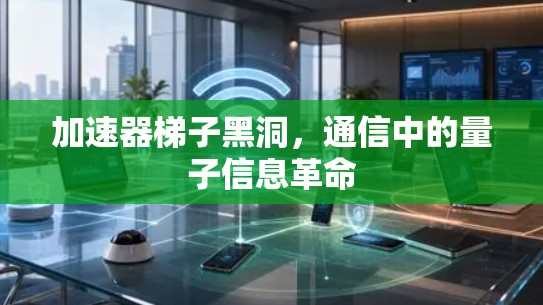 加速器梯子黑洞,通信中的量子信息革命 加速器梯子黑洞,通信中的量子信息革命