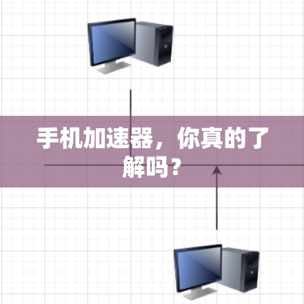 手机加速器,你真的了解吗? 手机加速器,你真的了解吗?