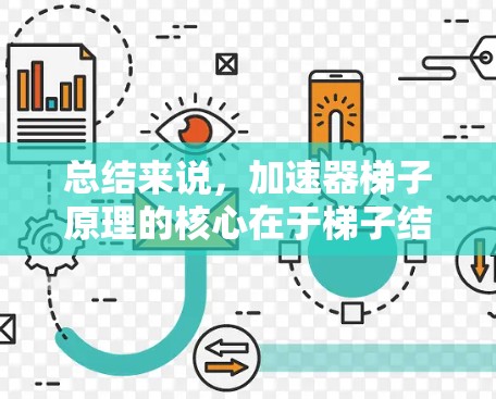 总结来说,加速器梯子原理的核心在于梯子结构如何通过电场、磁场和粒子运动轨迹的设计,共同作用加速粒子,使其达到更高的速度 总结来说,加速器梯子原理的核心在于梯子结构如何通过电场、磁场和粒子运动轨迹的设计,共同作用加速粒子,使其达到更高的速度