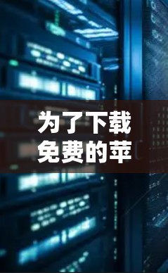 为了下载免费的苹果版梯子加速器，您可以按照以下步骤操作