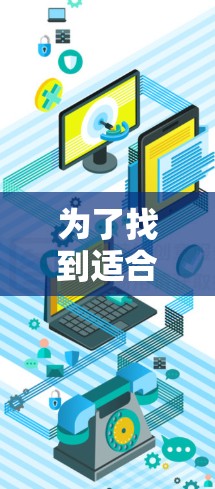 为了找到适合淘宝加速器的推荐,您可以按照以下步骤操作 为了找到适合淘宝加速器的推荐,您可以按照以下步骤操作