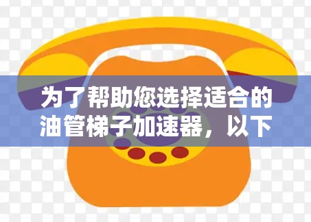 为了帮助您选择适合的油管梯子加速器，以下是分步骤的建议