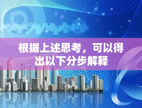 根据上述思考，可以得出以下分步解释