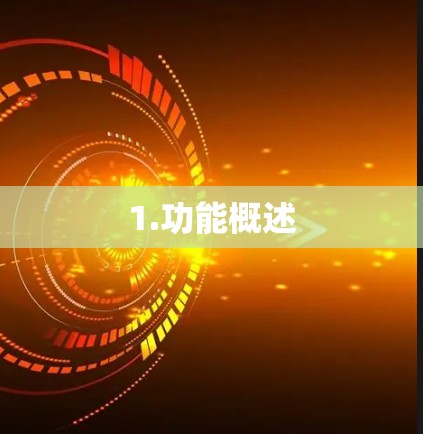 1.功能概述 1.功能概述