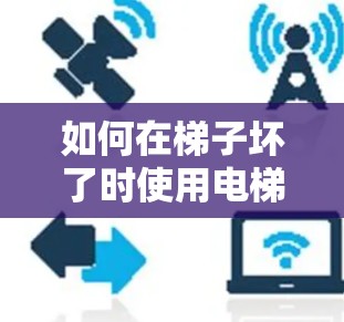 如何在梯子坏了时使用电梯加速器