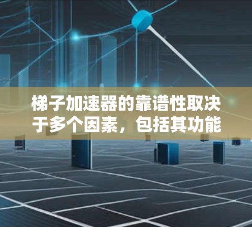 梯子加速器的靠谱性取决于多个因素,包括其功能、技术基础、实际应用中的问题、安全性、市场情况以及评价和推荐等。以下是对梯子加速器可靠性的详细分析 梯子加速器的靠谱性取决于多个因素,包括其功能、技术基础、实际应用中的问题、安全性、市场情况以及评价和推荐等。以下是对梯子加速器可靠性的详细分析