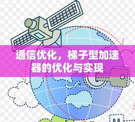 通信优化,梯子型加速器的优化与实现 通信优化,梯子型加速器的优化与实现
