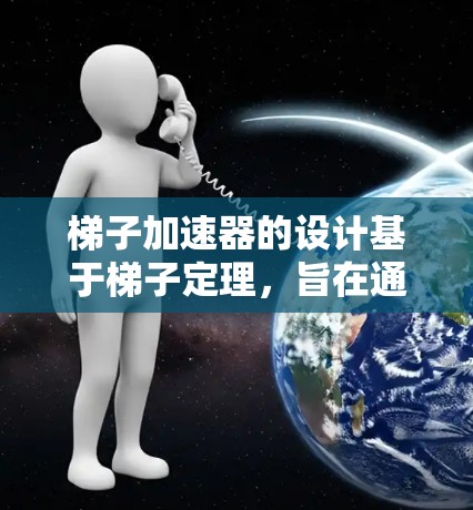 梯子加速器的设计基于梯子定理，旨在通过梯子两端施加力矩来实现梯子的旋转。以下是详细的设计步骤和考虑因素