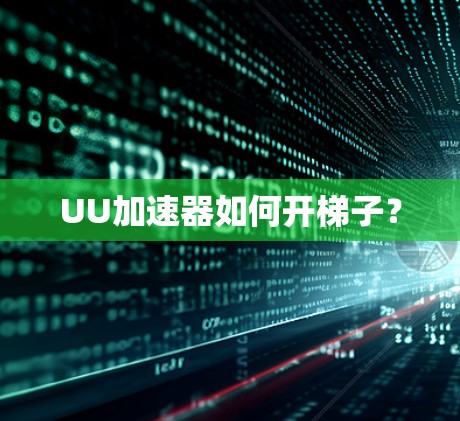 UU加速器如何开梯子？