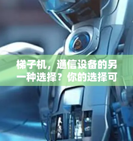 梯子机，通信设备的另一种选择？你的选择可能决定你的未来
