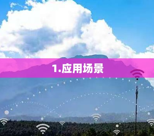 1.应用场景 1.应用场景