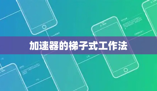 加速器的梯子式工作法 加速器的梯子式工作法