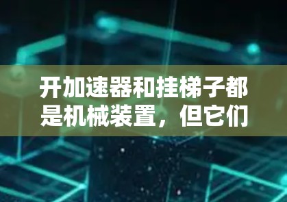 开加速器和挂梯子都是机械装置，但它们的功能和原理有所不同