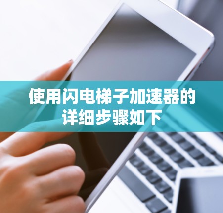使用闪电梯子加速器的详细步骤如下