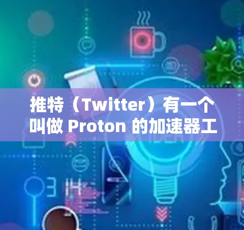 推特（Twitter）有一个叫做 Proton 的加速器工具，它是一个免费且安全的加速器，适合对内容传播感兴趣的人。以下是关于 Proton 的详细介绍