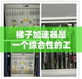 梯子加速器是一个综合性的工具,包含多种小技巧,帮助玩家快速下载和使用游戏,提升整体体验。以下是具体的梯子加速器及其功能和技巧 梯子加速器是一个综合性的工具,包含多种小技巧,帮助玩家快速下载和使用游戏,提升整体体验。以下是具体的梯子加速器及其功能和技巧