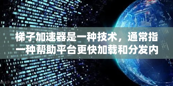 梯子加速器是一种技术,通常指一种帮助平台更快加载和分发内容的技术,旨在优化用户体验并提高系统的性能。以下是对梯子加速器的详细分析 梯子加速器是一种技术,通常指一种帮助平台更快加载和分发内容的技术,旨在优化用户体验并提高系统的性能。以下是对梯子加速器的详细分析
