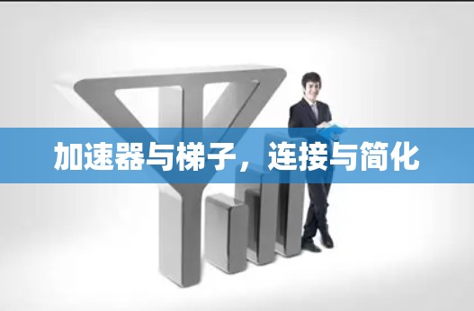 加速器与梯子，连接与简化