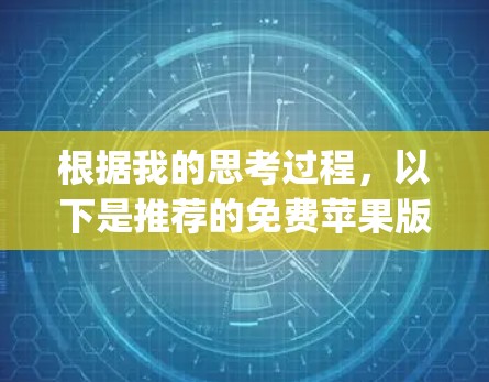 根据我的思考过程,以下是推荐的免费苹果版梯子加速器App 根据我的思考过程,以下是推荐的免费苹果版梯子加速器App