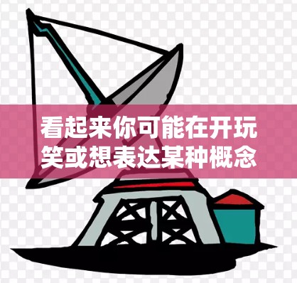 看起来你可能在开玩笑或想表达某种概念，但梯子加速器这个词可能不是你所指的是的。苹果是一个全球知名的科技公司，其产品和服务价格非常高昂，通常在5元到2元之间不等，具体价格取决于配置和地区