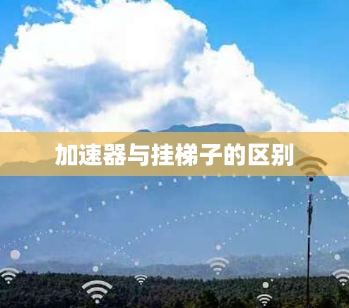 加速器与挂梯子的区别