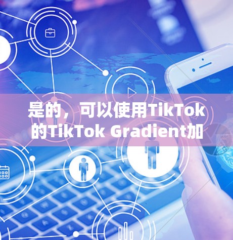 是的,可以使用TikTok的TikTok Gradient加速器来加速你的视频。以下是使用梯子加速器上TikTok的一些步骤和注意事项 是的,可以使用TikTok的TikTok Gradient加速器来加速你的视频。以下是使用梯子加速器上TikTok的一些步骤和注意事项