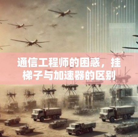 通信工程师的困惑，挂梯子与加速器的区别