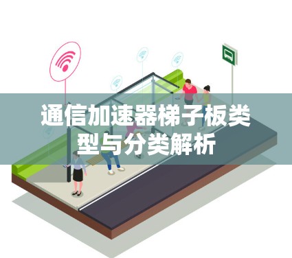 通信加速器梯子板类型与分类解析 通信加速器梯子板类型与分类解析