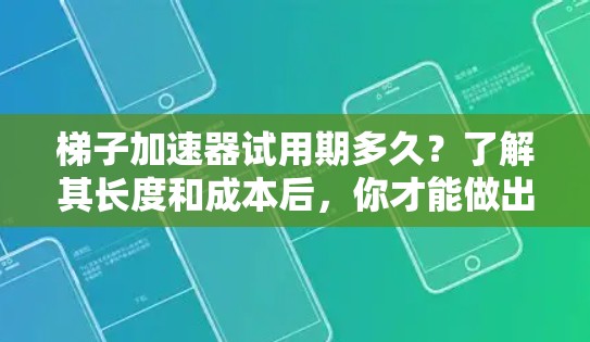 梯子加速器试用期多久?了解其长度和成本后,你才能做出明智的选择 梯子加速器试用期多久?了解其长度和成本后,你才能做出明智的选择