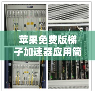 苹果免费版梯子加速器应用简析 苹果免费版梯子加速器应用简析