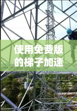 使用免费版的梯子加速器App,您可以按照以下步骤操作 使用免费版的梯子加速器App,您可以按照以下步骤操作