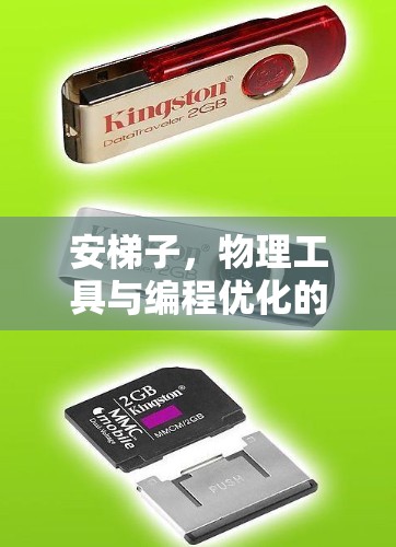 安梯子,物理工具与编程优化的结合 安梯子,物理工具与编程优化的结合