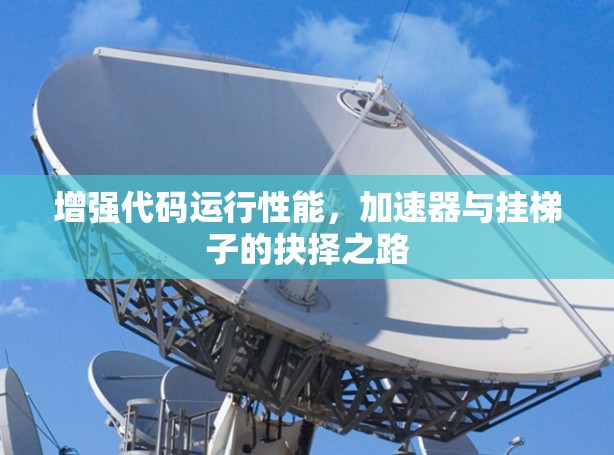 增强代码运行性能，加速器与挂梯子的抉择之路