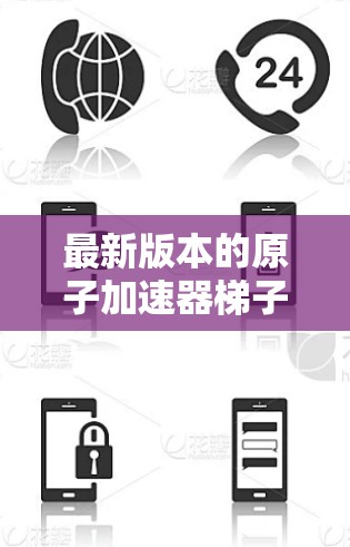 最新版本的原子加速器梯子，通常基于以下关键进展