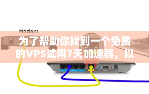 为了帮助你找到一个免费的VPS试用7天加速器,以下是一些详细的分析和推荐 为了帮助你找到一个免费的VPS试用7天加速器,以下是一些详细的分析和推荐