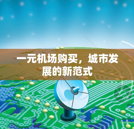 一元机场购买，城市发展的新范式