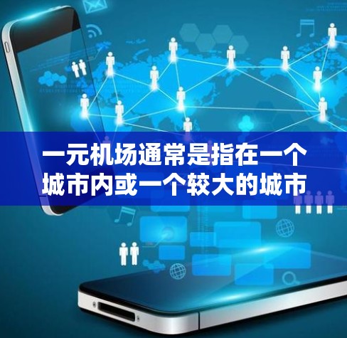 一元机场通常是指在一个城市内或一个较大的城市范围内,而机场的大小主要取决于几个因素,包括城市的位置、交通密度、历史背景以及用户的具体需求。如果用户觉得一元机场不够大,可以考虑以下几种解决方法 一元机场通常是指在一个城市内或一个较大的城市范围内,而机场的大小主要取决于几个因素,包括城市的位置、交通密度、历史背景以及用户的具体需求。如果用户觉得一元机场不够大,可以考虑以下几种解决方法