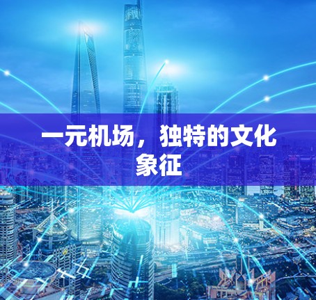 一元机场，独特的文化象征