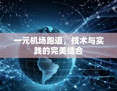 一元机场跑道,技术与实践的完美结合 一元机场跑道,技术与实践的完美结合