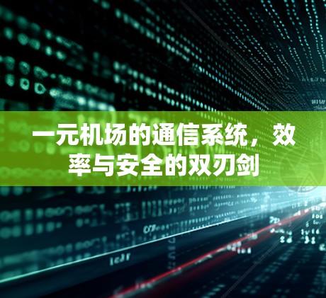 一元机场的通信系统,效率与安全的双刃剑 一元机场的通信系统,效率与安全的双刃剑