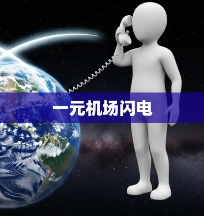 一元机场闪电 一元机场闪电