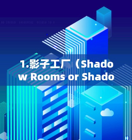 1.影子工厂(Shadow Rooms or Shadow Areas) 1.影子工厂(Shadow Rooms or Shadow Areas)