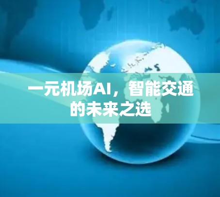 一元机场AI，智能交通的未来之选