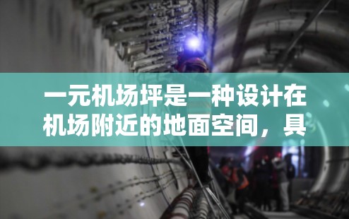 一元机场坪是一种设计在机场附近的地面空间,具有以下特点 一元机场坪是一种设计在机场附近的地面空间,具有以下特点
