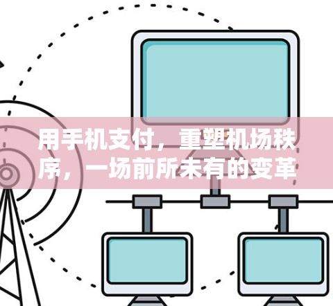 用手机支付,重塑机场秩序,一场前所未有的变革 用手机支付,重塑机场秩序,一场前所未有的变革