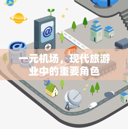 一元机场,现代旅游业中的重要角色 一元机场,现代旅游业中的重要角色