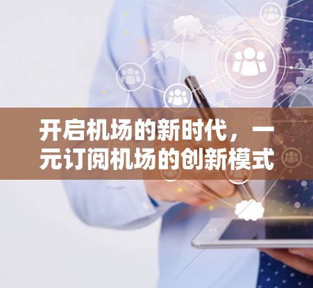 开启机场的新时代，一元订阅机场的创新模式与实践