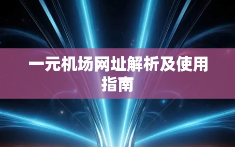 一元机场网址解析及使用指南