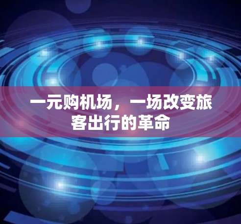 一元购机场，一场改变旅客出行的革命